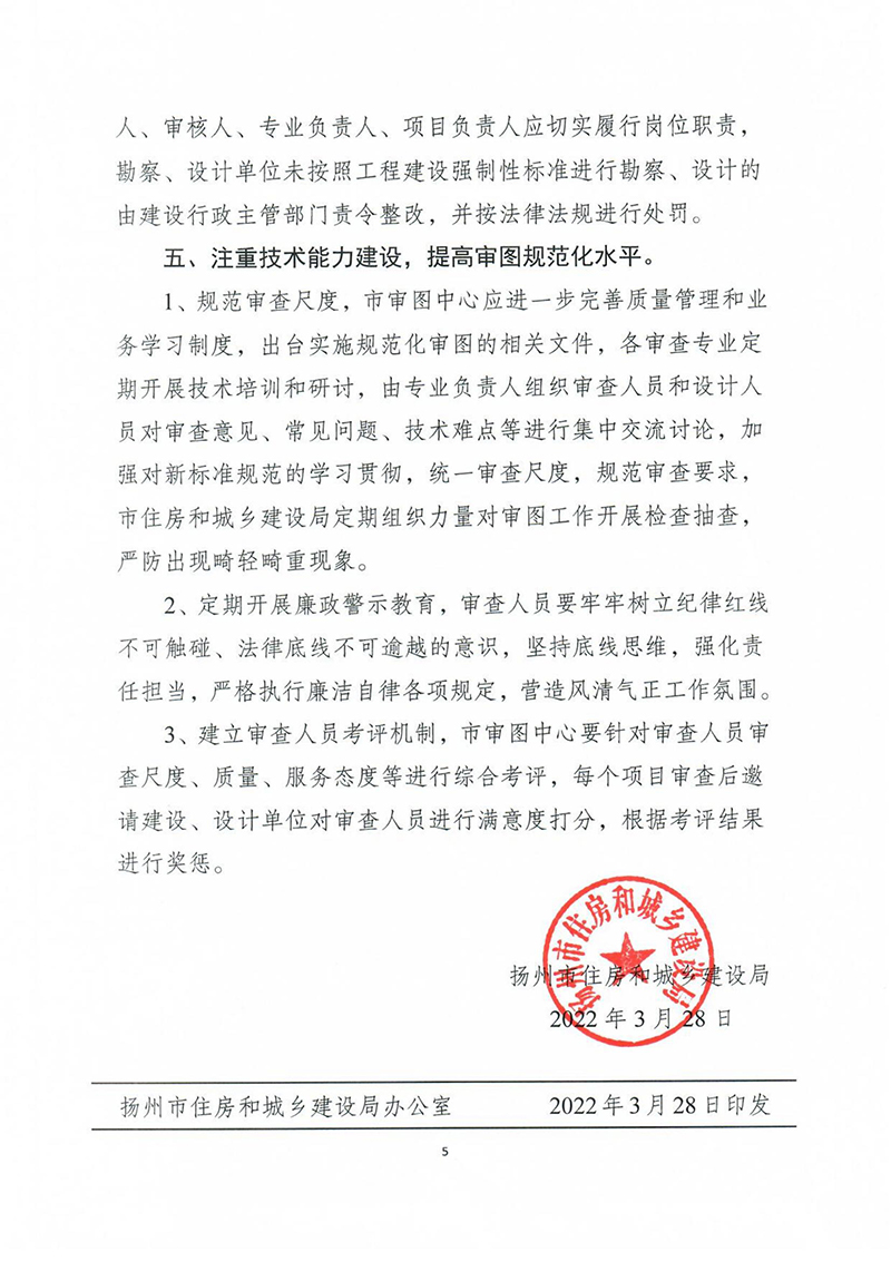 揚(yáng)建科[2022]19號(hào)，關(guān)于進(jìn)一步優(yōu)化施工圖審查管理工作的通知_04.jpg
